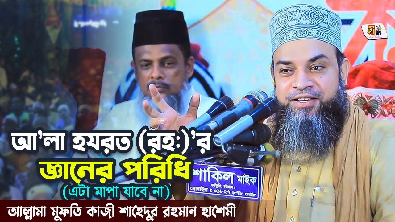 আলা হযরত (রহ:) এর জ্ঞানের পরিধি | মুফতি কাজী শাহেদুর রহমান হাশেমী | Kazi Shahedur Rahman Hashemi