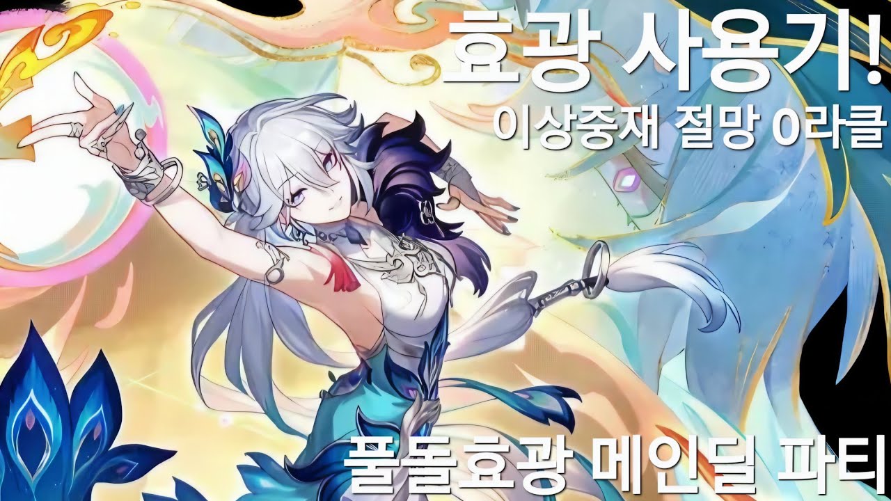 (붕괴:스타레일)신캐 효광의 이상중재 절망 0라클하기!(풀돌 효광 이상중재 절망 스파키 0라클)