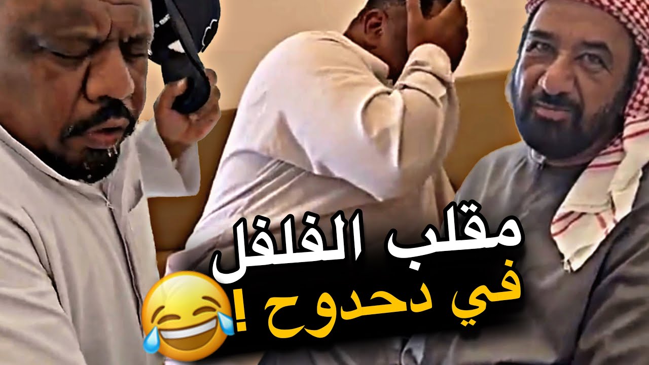 مقلب الفلفل في دحدوح 😂😂😂