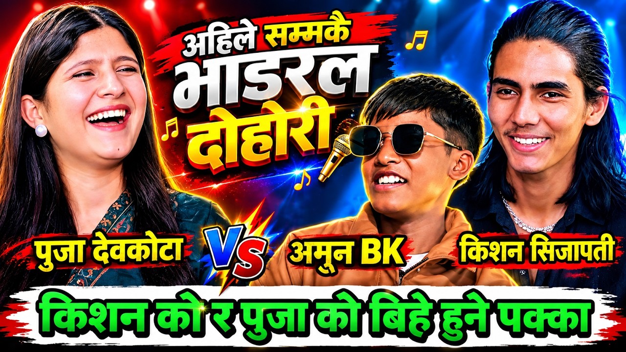 😮किशन को र पुजा को बिहे हुने पक्का एसरी भयो मिलन | New Live Dohori | Puja Devkota vs Kishan Sijapati