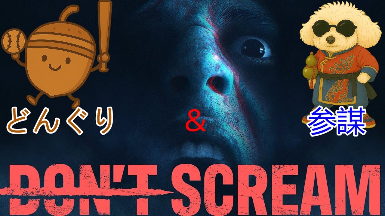 【ONEGAME松茂】叫んではいけないホラゲーだと…？【DON'T SCREAM】