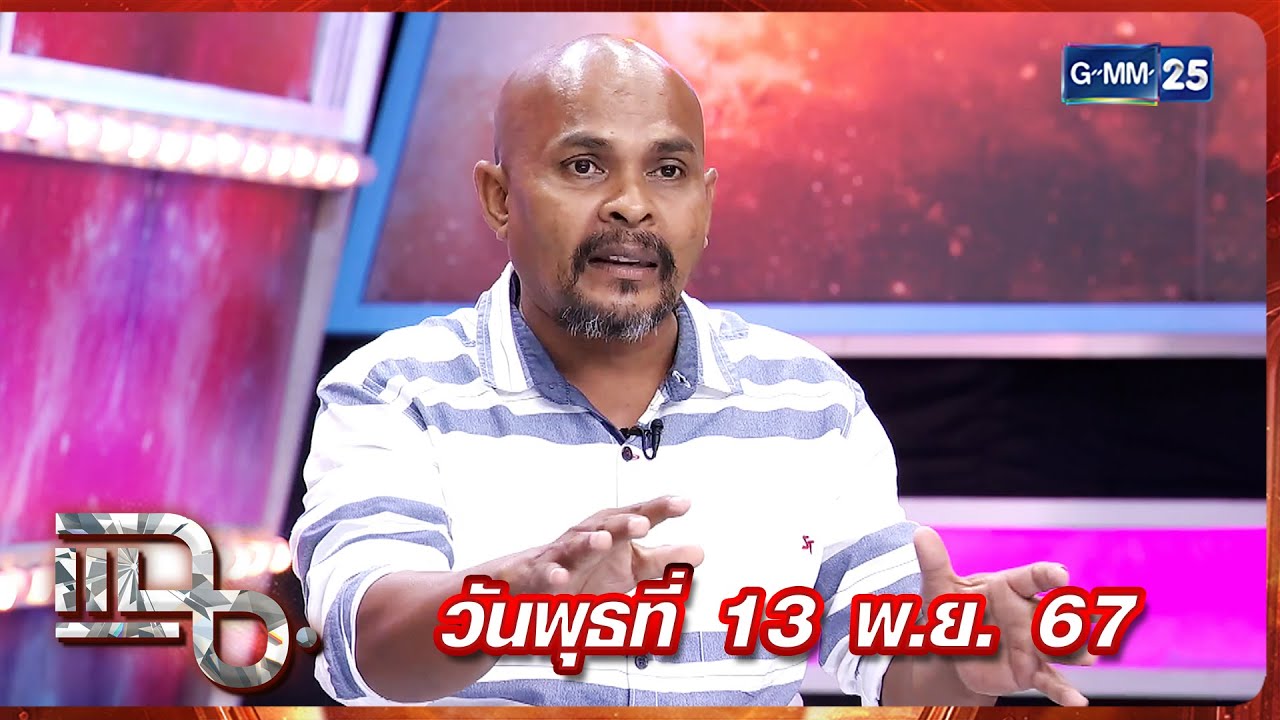 แฉ หมอปลา มือปราบสัมภเวสี ครั้งแรกที่หดหู่ขนาดนี้! | FULL 13 พ.ย. 67 | GMM25