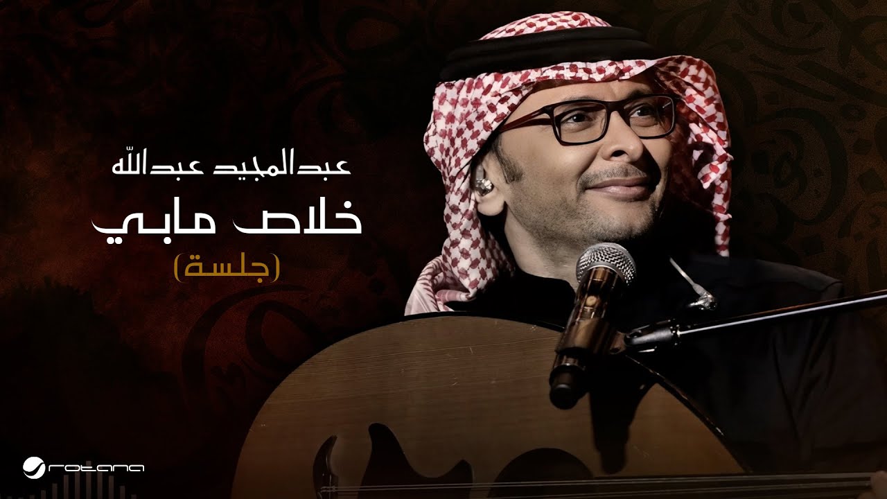 Abdul Majeed Abdullah - Khalas Mabi (Jalsa) | عبد المجيد عبد الله - خلاص مابي (جلسة)