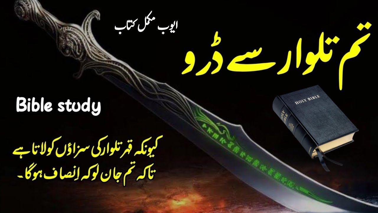 The book of job | ایوب مکمل کتاب | Urdu bible || Ayub ki kitab | God is love | job complete book