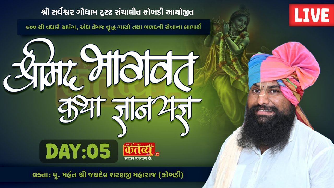 LIVE || Shrimad Bhagwat Katha || Jaydevsharanji Maharaj Kobdi || Bhavnagar,Gujrat || Day 05