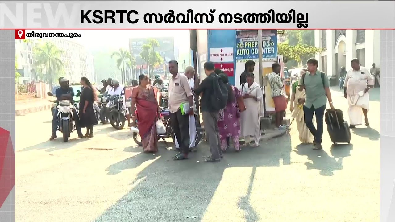 തിരുവനന്തപുരത്ത് പണിമുടക്ക് പൂർണം; KSRTC സർവീസ് നടത്താതിരുന്നത് ജനങ്ങളെ വലച്ചു