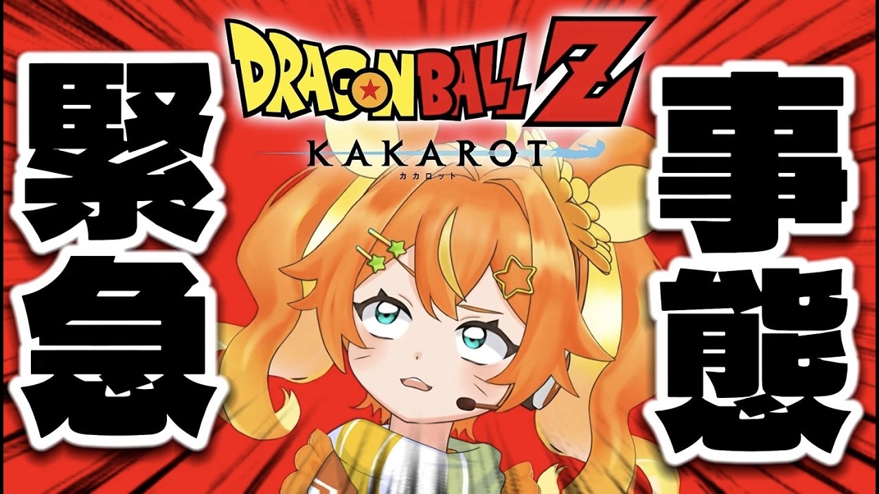 【 ドラゴンボールZ : KAKAROT 】セーブデータ消失… 【Dragon Ball Z Kakarot/ #VTuber 】
