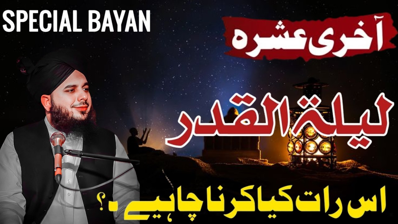 Shab E Qadr Ki Fazilat Bayan | Shab e Qadar 2026 |3rd Ashra | Ramzan Bayan | Peer Ajmal Raza Qadri