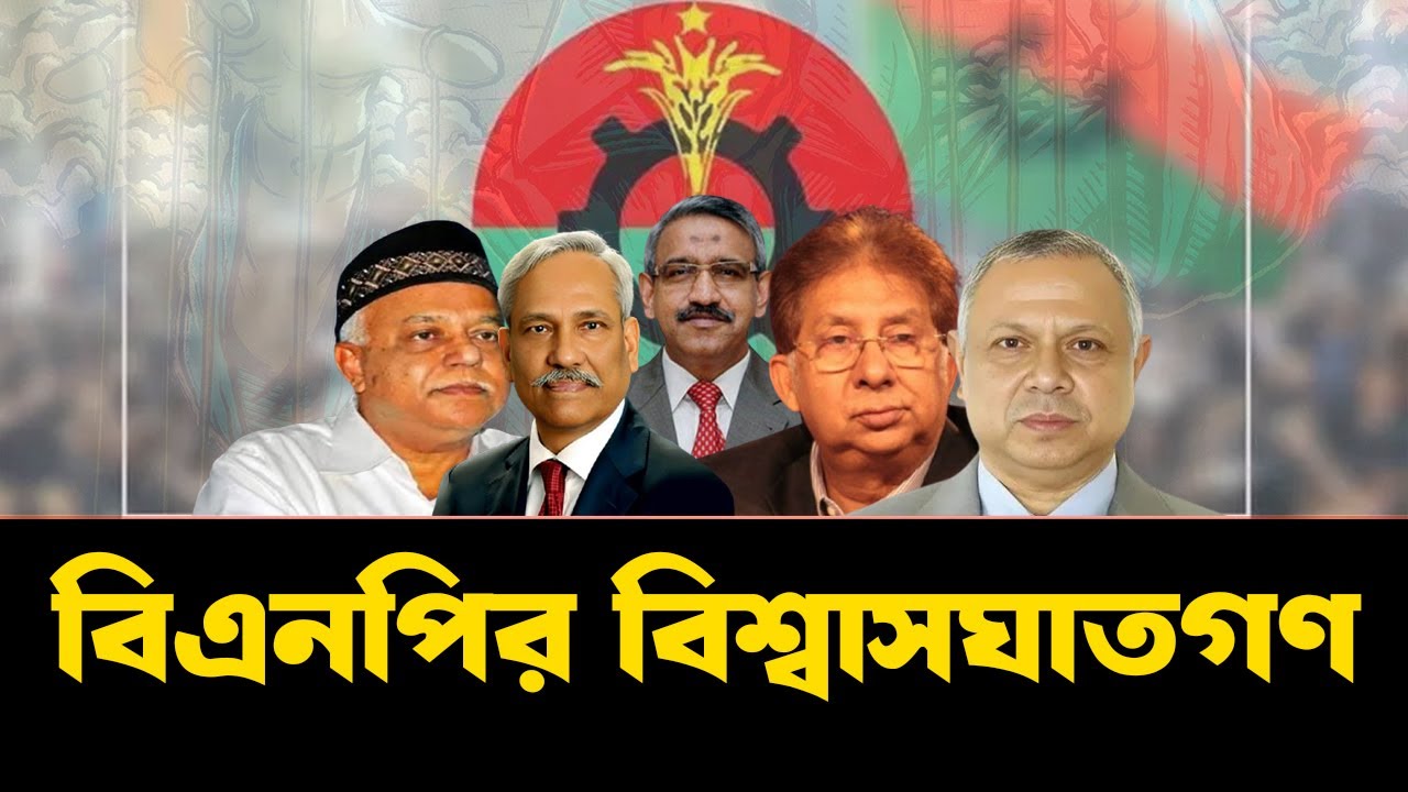 বিএনপির পল্টিবাজ নেতারা কে কোথায়? INFOTAINMENT BD