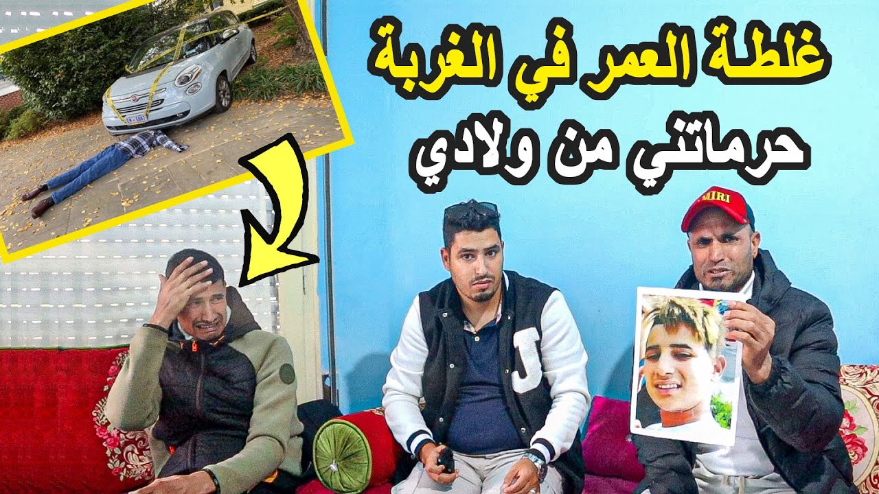 معاناة المغاربة في أوروبا | مهاجر مغربي جاب ولادو للغربة حرموني من ولدي الأول وبغاو يصفيوها للثاني