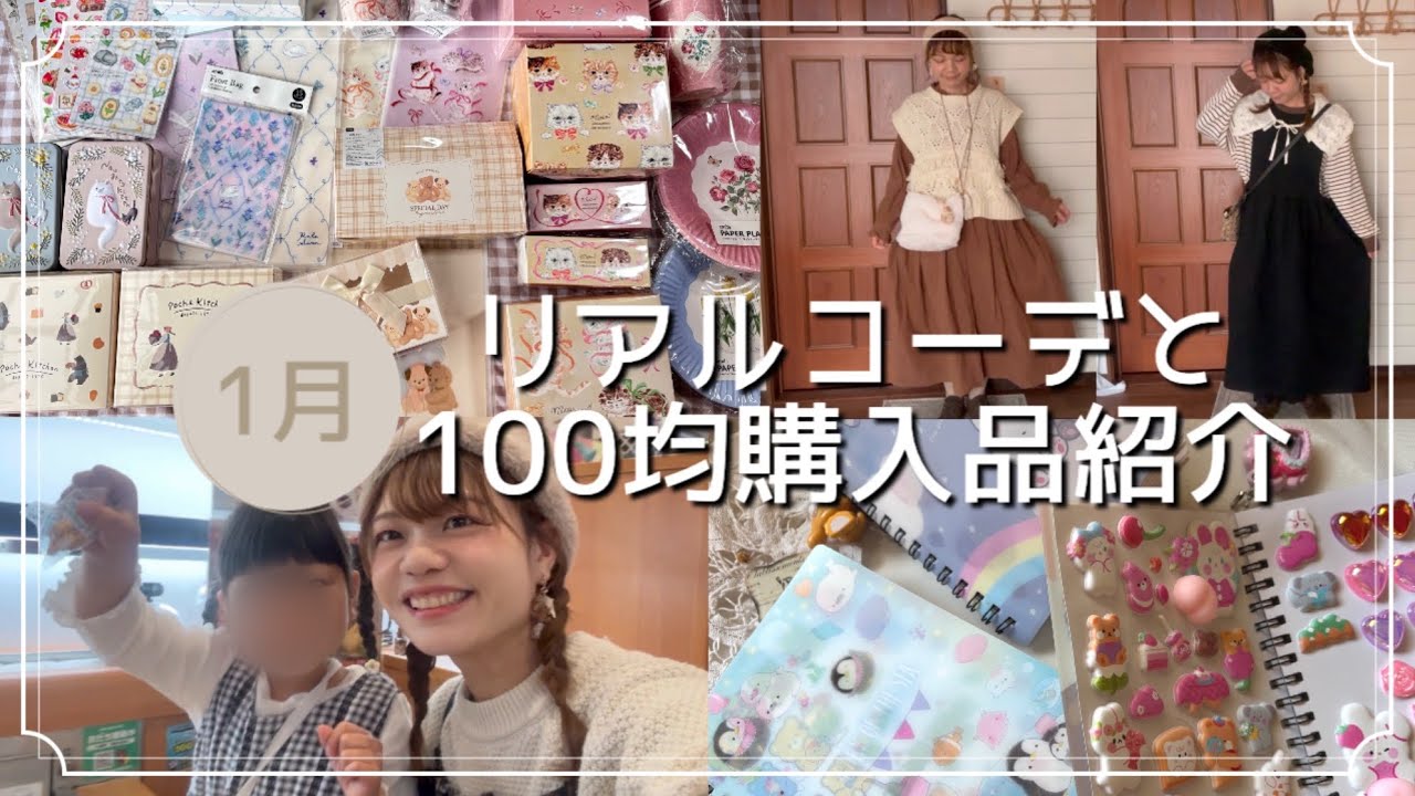 【シール帳にバレンタイングッズ】ナチュラル好き主婦の1月リアルコーデ&購入品