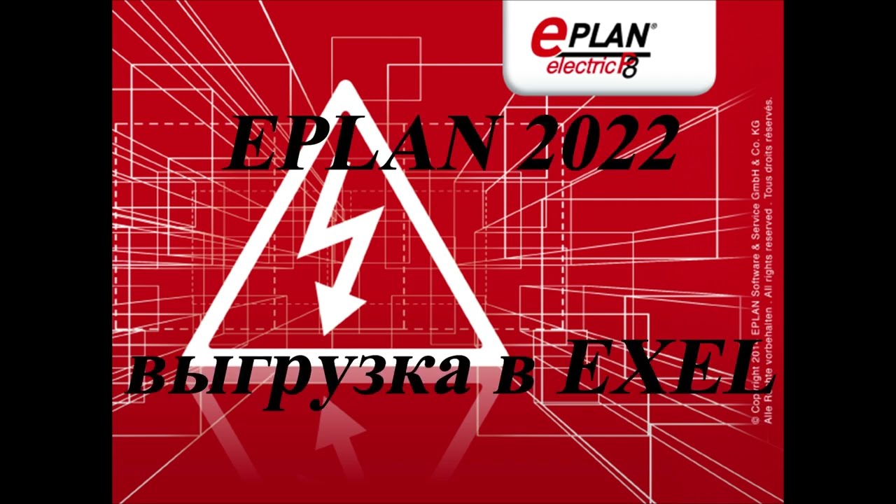 EPLAN. Выгрузка данных в EXEL