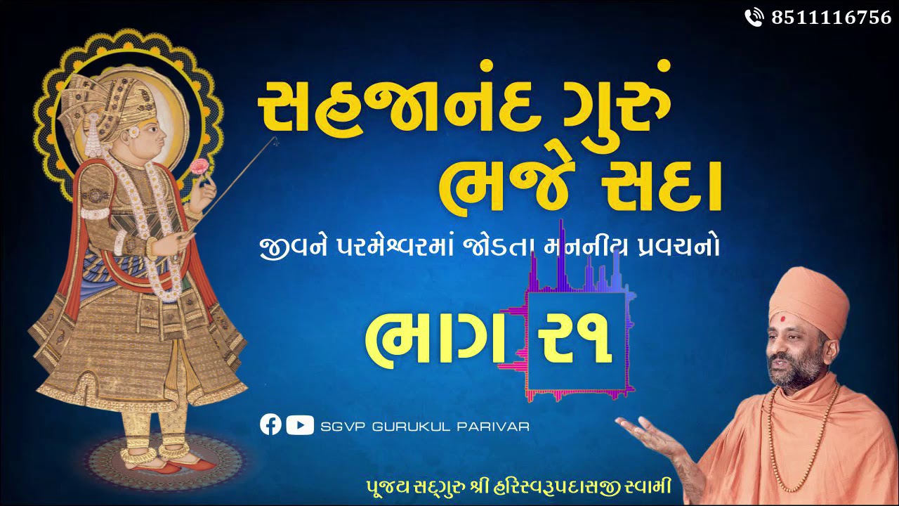 સહજાનંદ ગુરું ભજે સદા | Bhag 21 | Sahajanand Gurum Bhaje Sada | Pu. Hariswarupdasji Swami