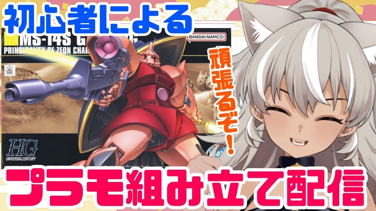 【プラモ組み立て/初心者】福袋で当たったシャア専用ゲルググを組み立てる！【 灰音シャル/個人勢 】