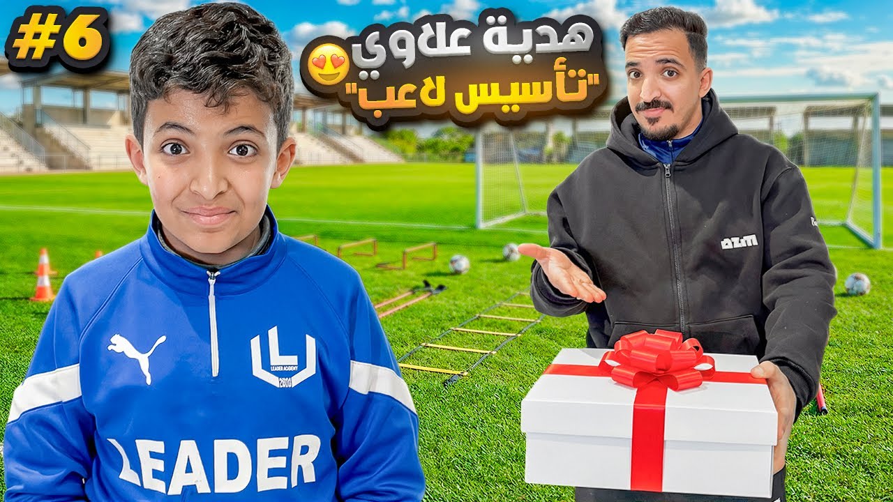 هدية علاوي😍🎁| سلسلة تأسيس لاعب مع اخوي الصغير#6
