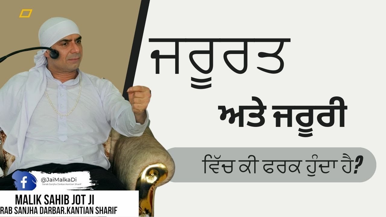 ਜਰੂਰਤ ਅਤੇ ਜਰੂਰੀ ਵਿਚ ਕਿ ਫਰਕ ਹੁੰਦਾ ਹੈ?