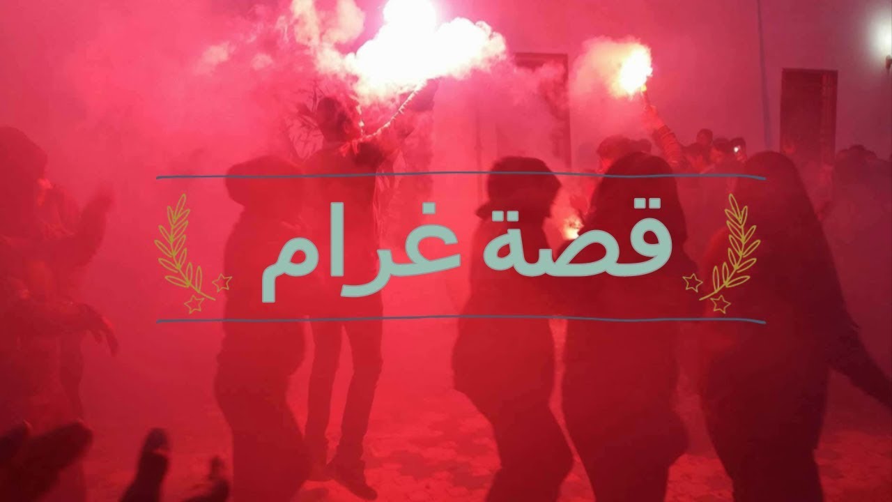 Lycée Guellala Djerba | BAC 2018 | قصة غرام | That Which Doesn't Kill Me Should Run |