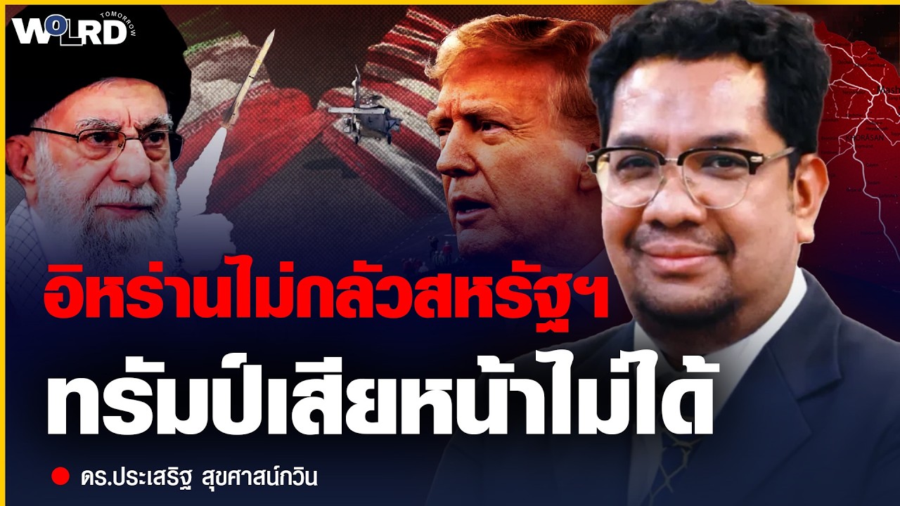 อิหร่านไม่ก้มหัว สหรัฐไม่ถอย เส้นแดงแห่งศักดิ์ศรี (ดร.ประเสริฐ สุขศาสน์กวิน)