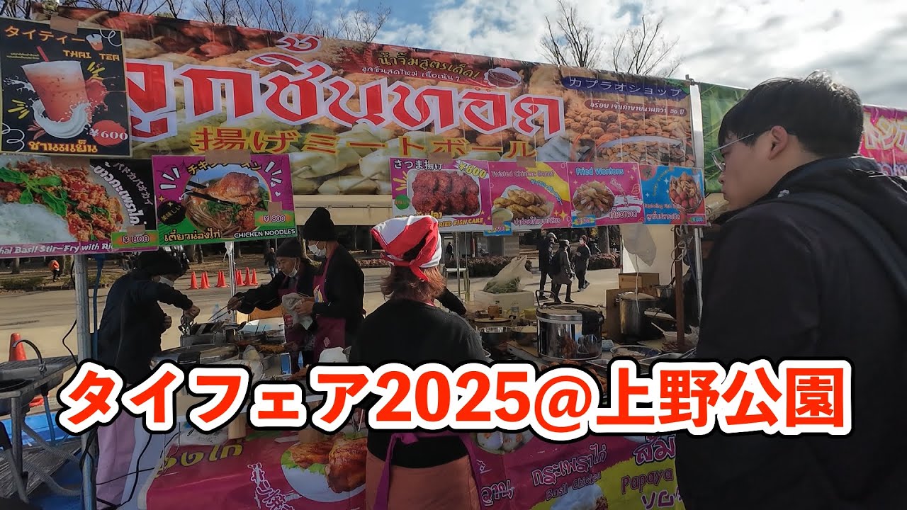 タイフェア2025@上野公園 20251213