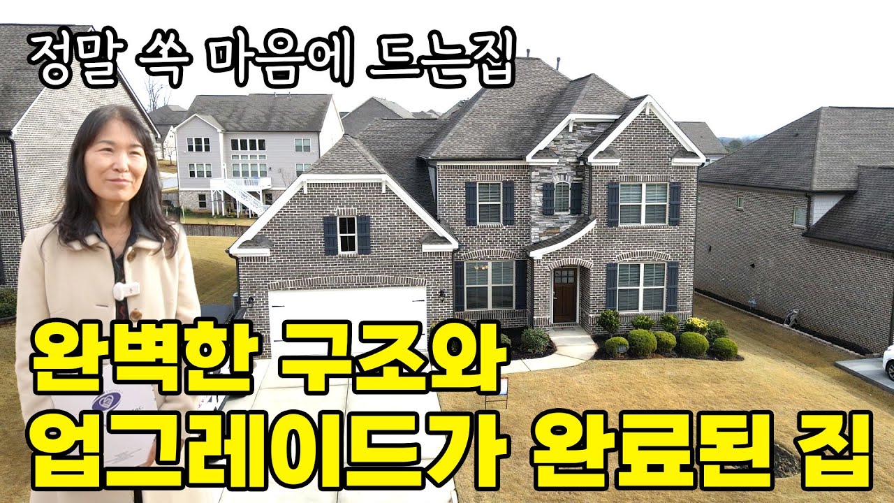[조지아주 부동산] 스와니 위치에  좋은 구조에 완벽한 업그레이드 완료하고 집주인을 기다리고 있습니다