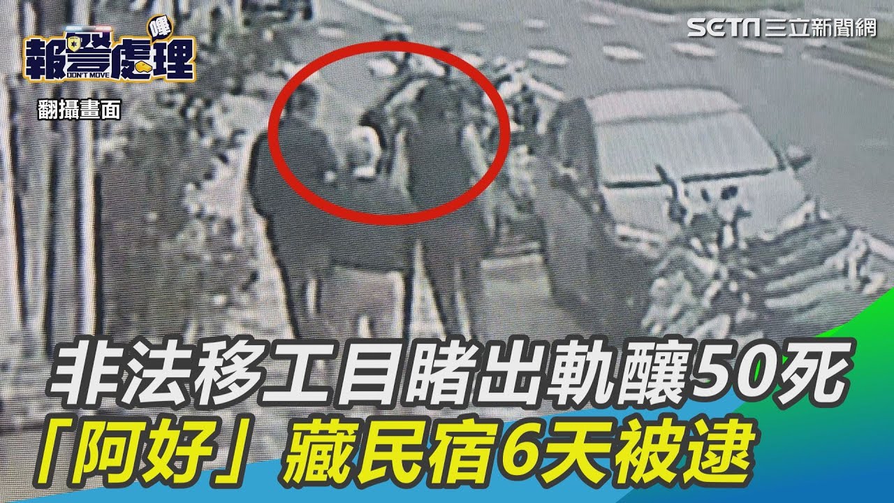 目睹出軌釀50死…1秒收拾搬家！「阿好」藏民宿6天被逮｜三立新聞網 SETN.com