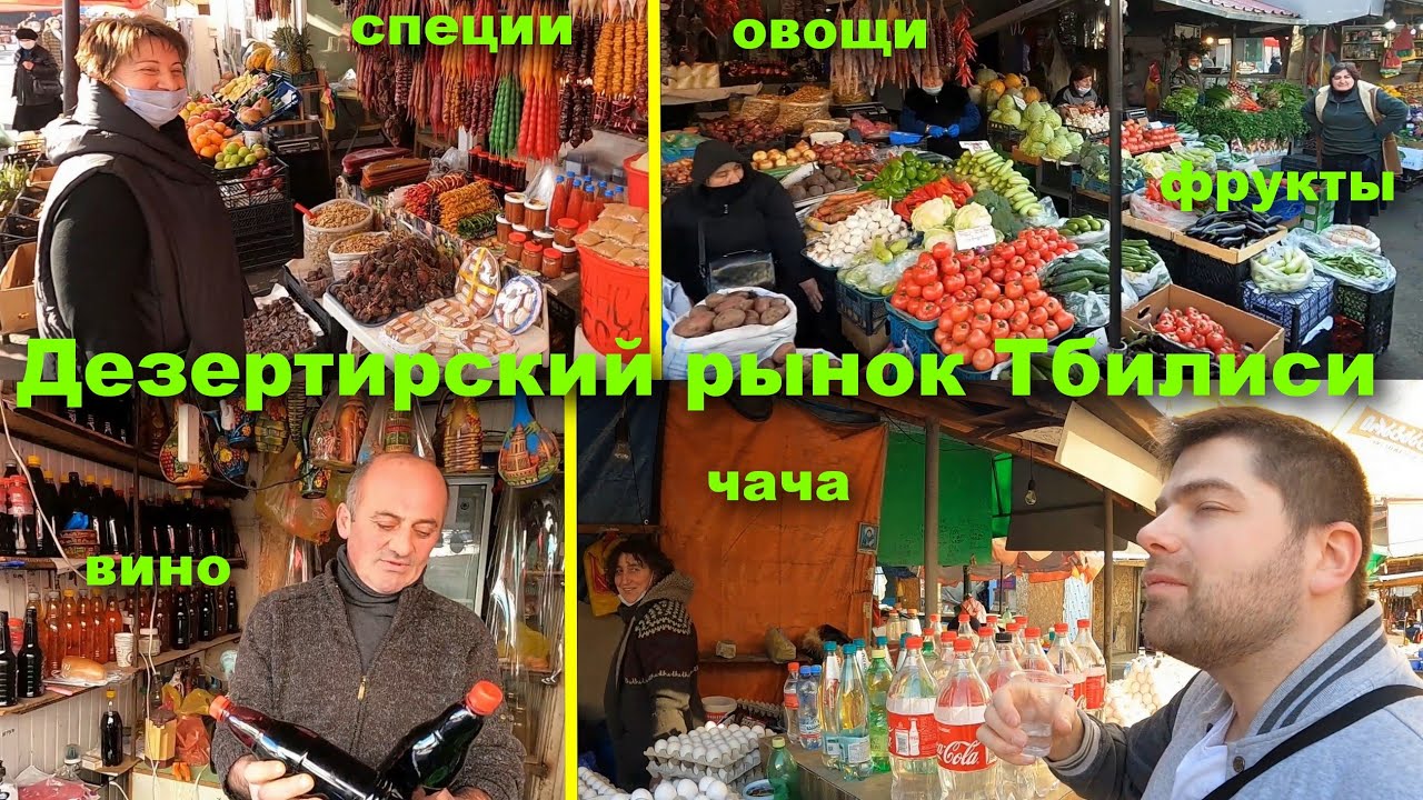 Дезертирский рынок в Тбилиси. Вы обязательно должны там побывать! И попробовать)))
