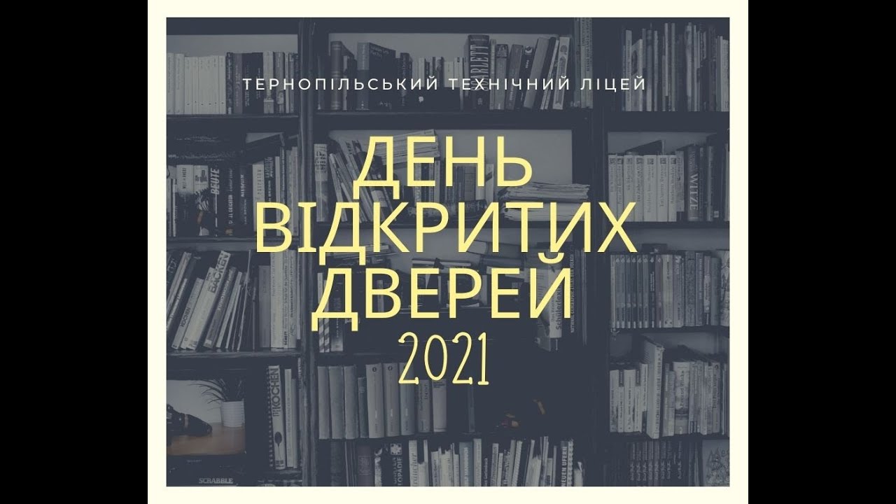 День відкритих дверей 2021