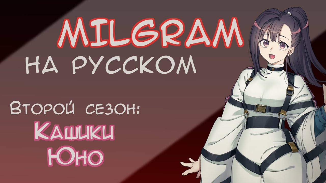 MILGRAM Yuno Voice Drama №2 | 