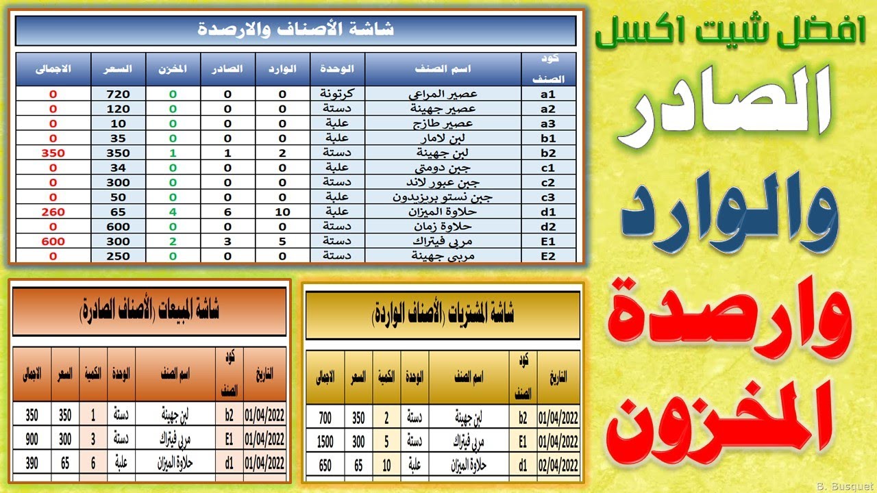 اكتشف افضل واسهل ملف اكسل لمعرفة أرصدة المخزون والصادر والوارد للمخازن