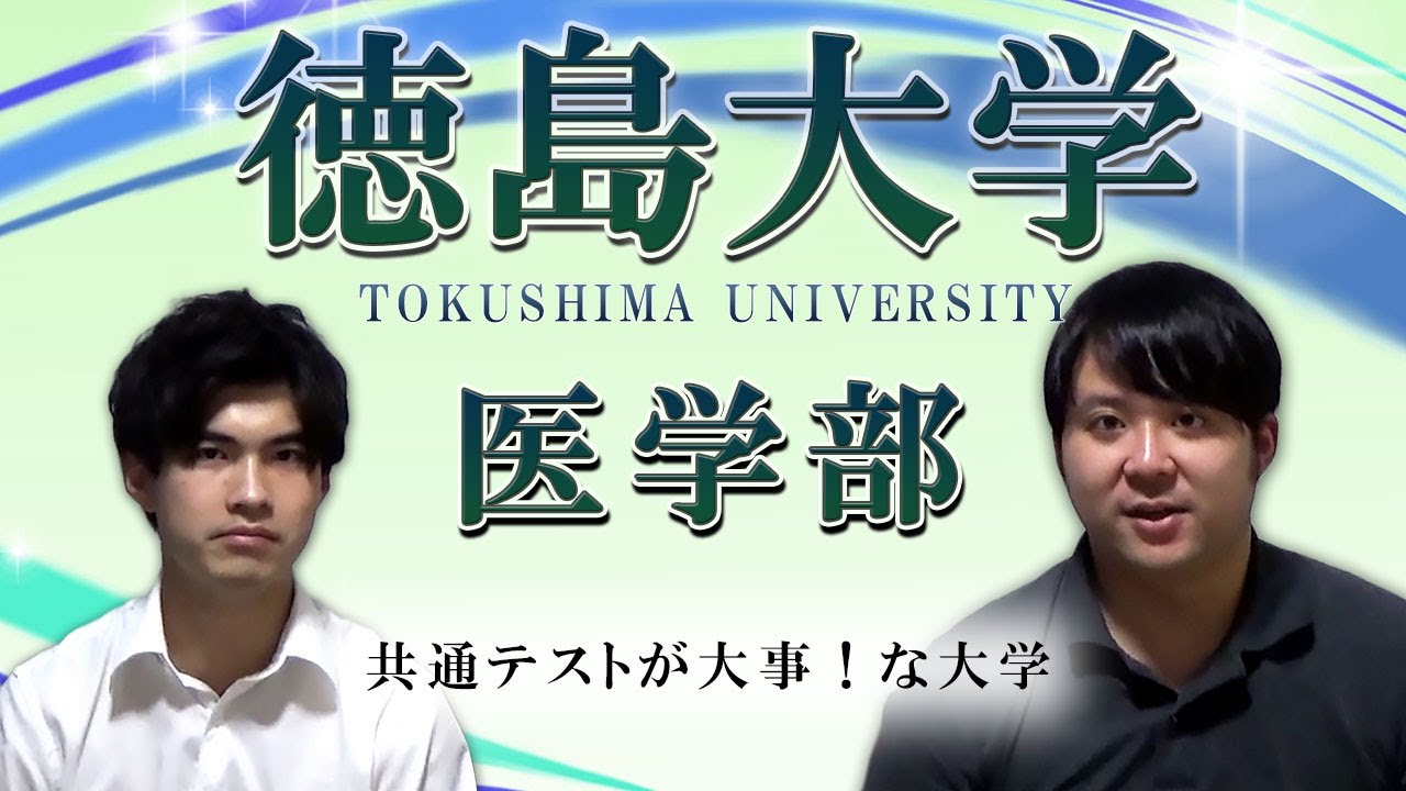 【共テ超重視/英数のみ/現役有利？】徳島大学医学部【大学受験・対策】