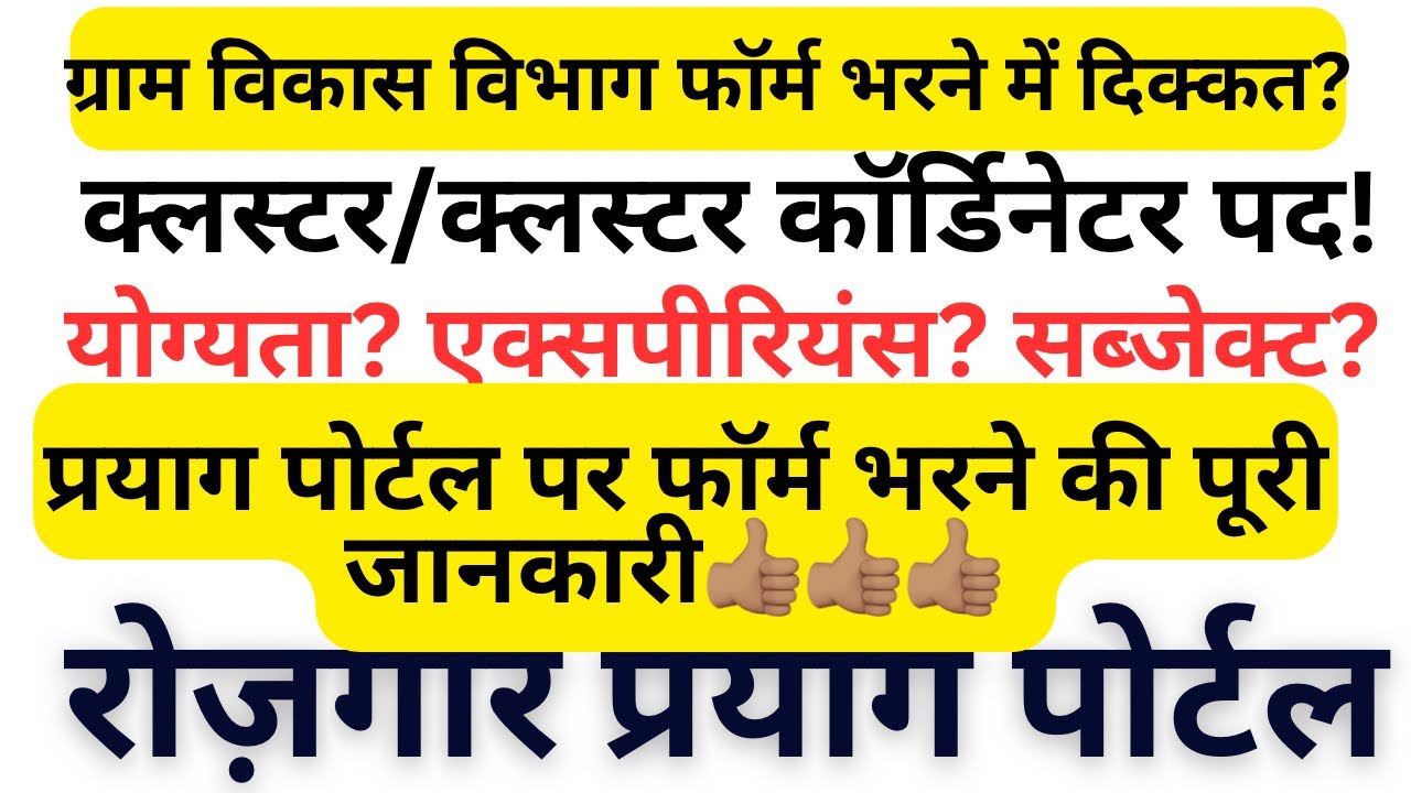ग्राम विकास विभाग में प्रयाग पोर्टल पर कॉर्डिनेटर और क्लस्टर कॉर्डिनेटर के पदों पर आवेदन केसे करें। 