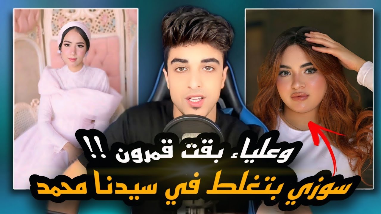سوزي بتغلط في سيدنا محمد | وعلياء بقت قمرون | وسما المصري تابت !!