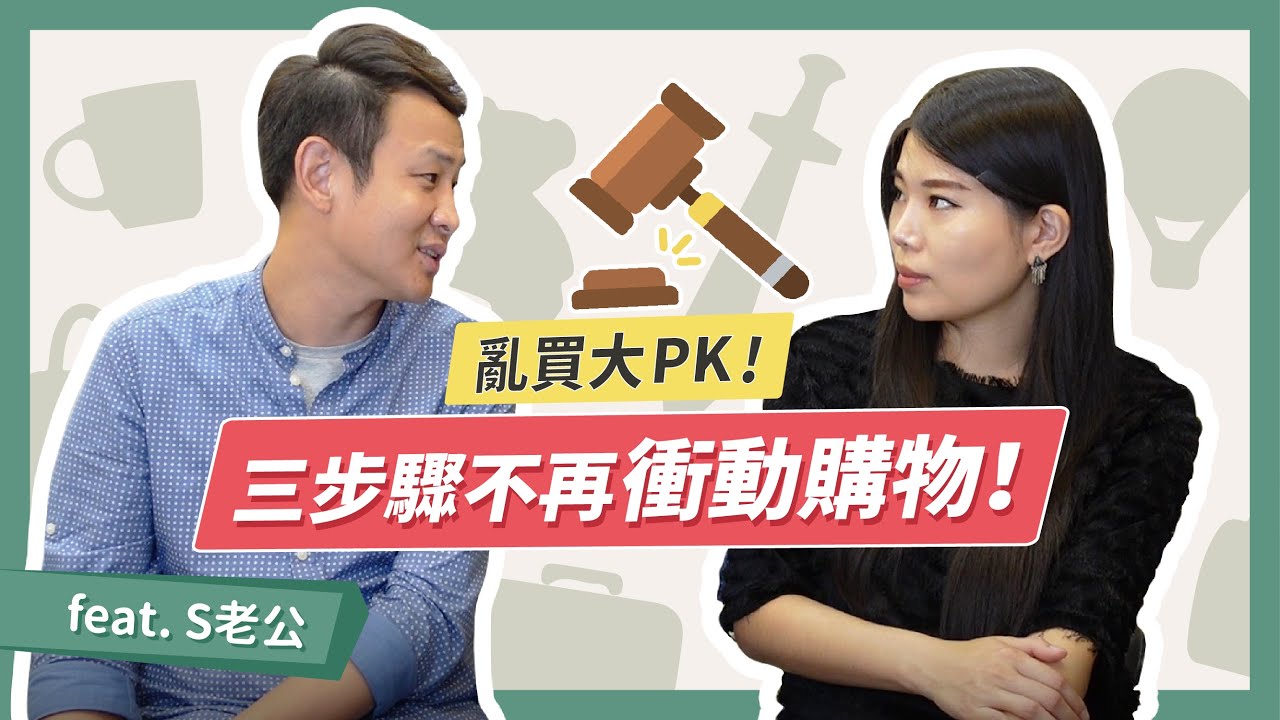 另一半愛花錢怎麼辦？亂買東西的另一半怎麼溝通？|| Ms. Selena
