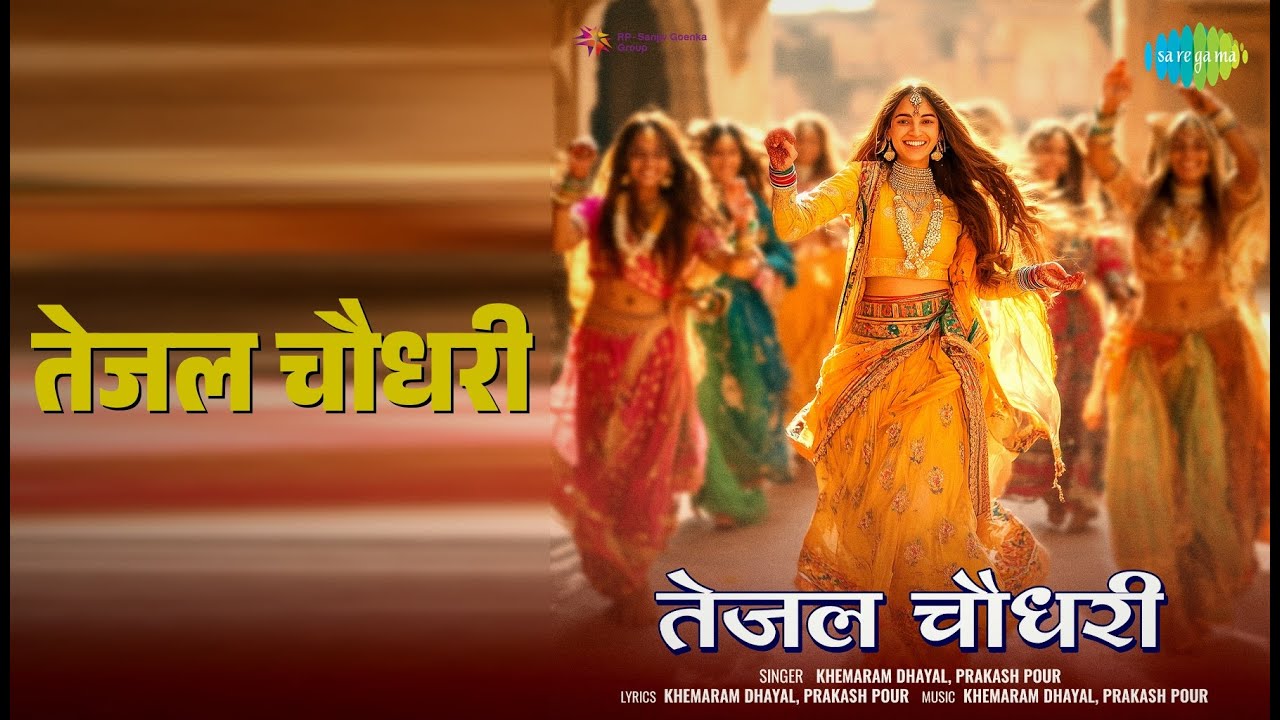 तेजल चौधरी | Tejal Choudhary | Khemaram Dhayal | Prakash Pour Songs |