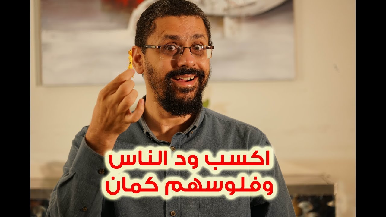اكسب ود الناس وفلوسهم كمان