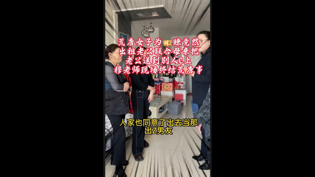 荒唐女子为钱赚竟然出租老公, 联合母亲把老公送到别人床上, 穆老师现场终结荒唐事!  #法律咨询 #起诉 #家庭纠纷#正能量   #抖音