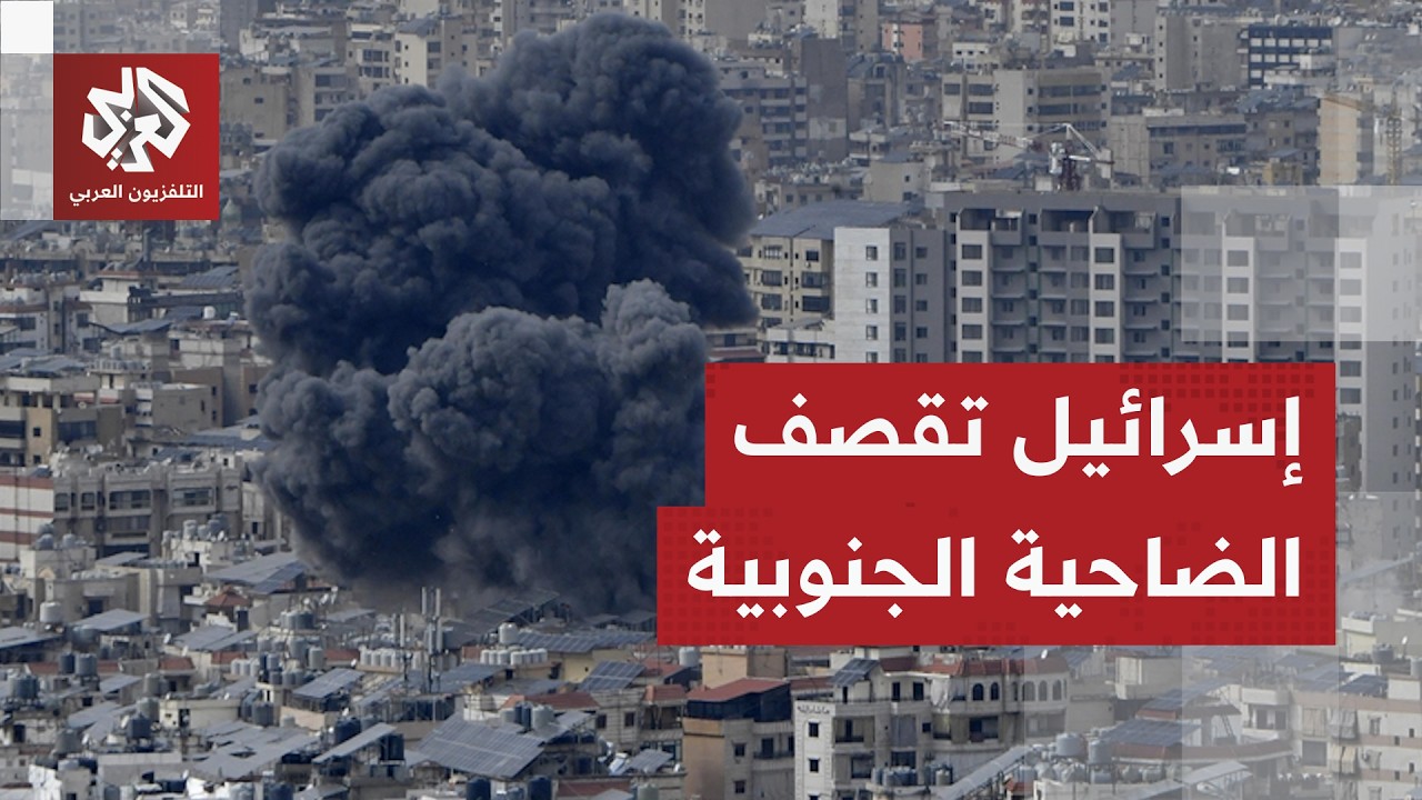غارة إسرائيلية عنيفة على الضاحية الجنوبية لبيروت بعد تهديدات من الاحتلال بقصفها