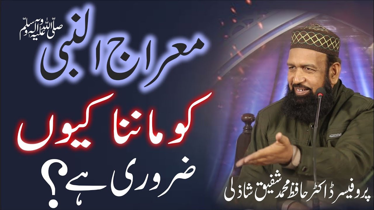 Waqia e Miraj Kiu Zruri hai ???? - Hafiz Muhammad Shafique Tabassum