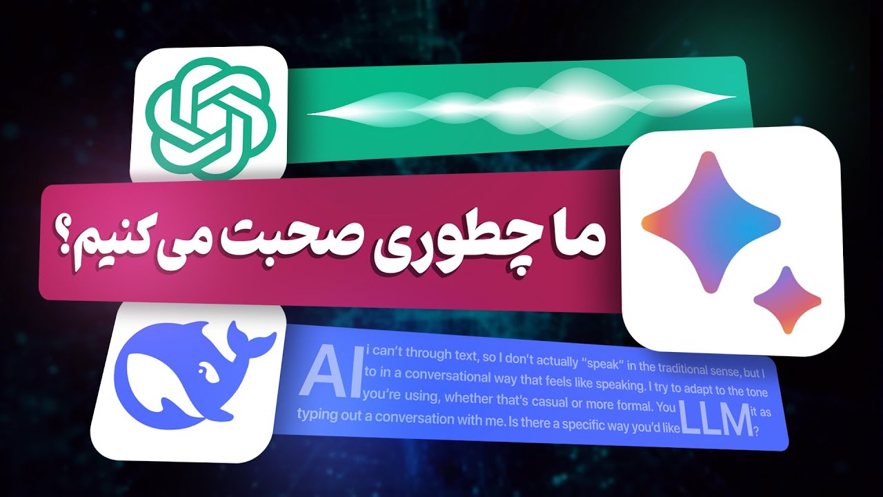 هوش مصنوعی چطور یاد می‌گیره حرف بزنه؟ 🤖🧠 همه چیز درباره مدل‌های زبانی