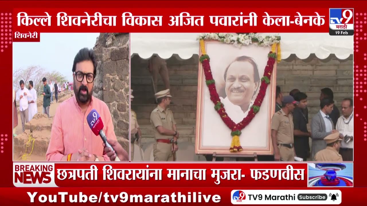 Shiv Jayanti 2026 | छत्रपती शिवाजी महाराजांची जयंती किल्ले शिवनेरीवर शिवप्रेमींचा ओघ