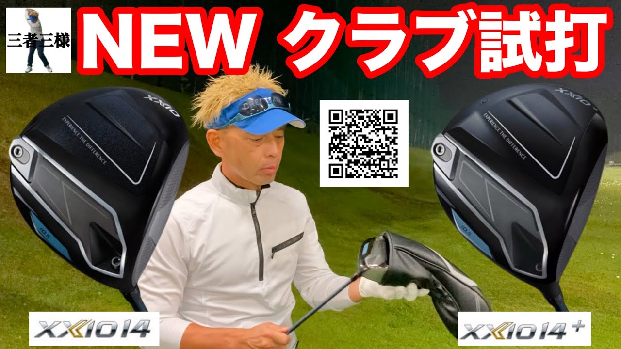 【GDO「三者三様」リスペクト試打】筒康博コーチがNEW「XXIO 14」「XXIO 14+」ドライバーを試打したら   ！？