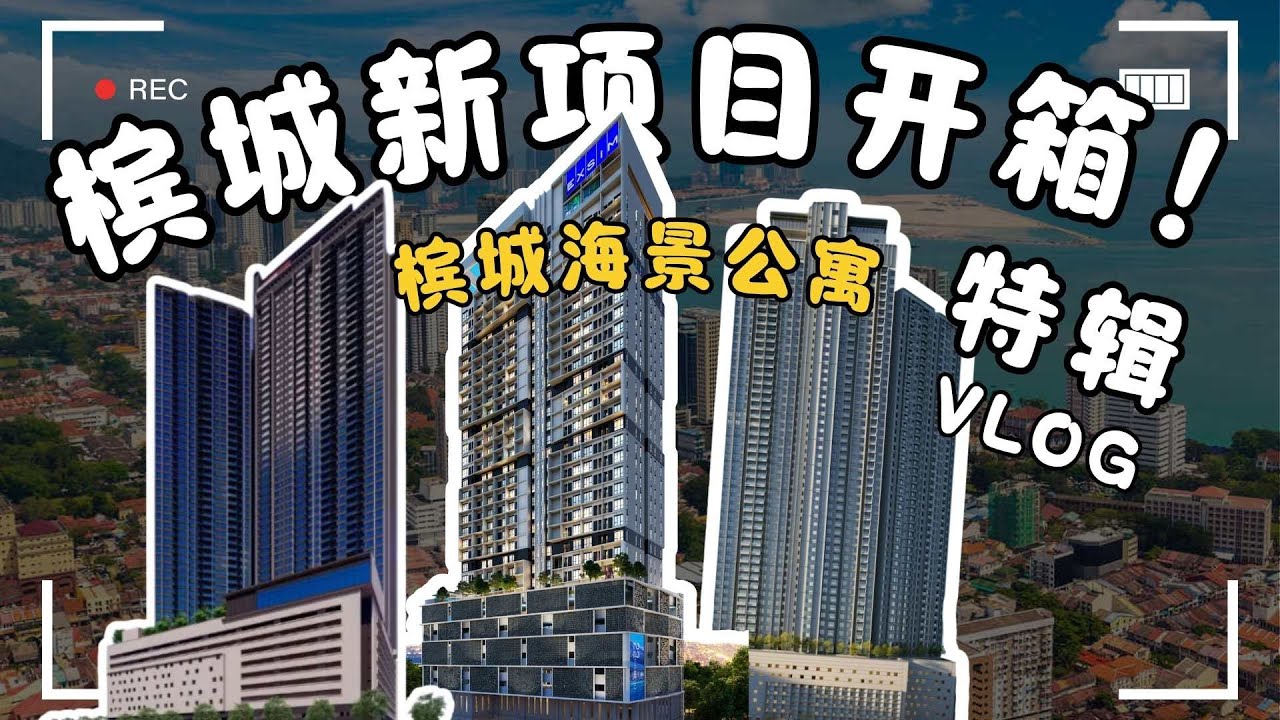 【Agent开Mic啦！第7集特辑】槟城房产新项目！你知道吗？