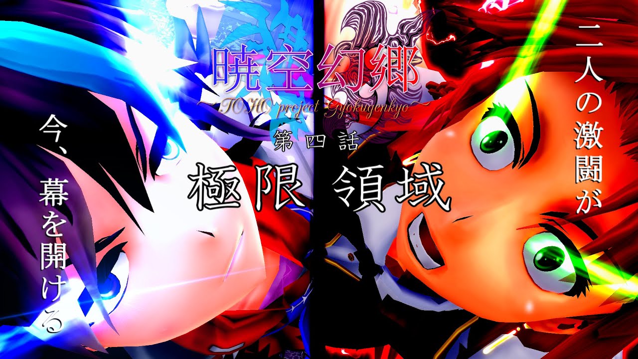 【東方MMDドラマ】 暁空幻郷 第一章【儚イ暁ノ果テ】第四話「極限領域」