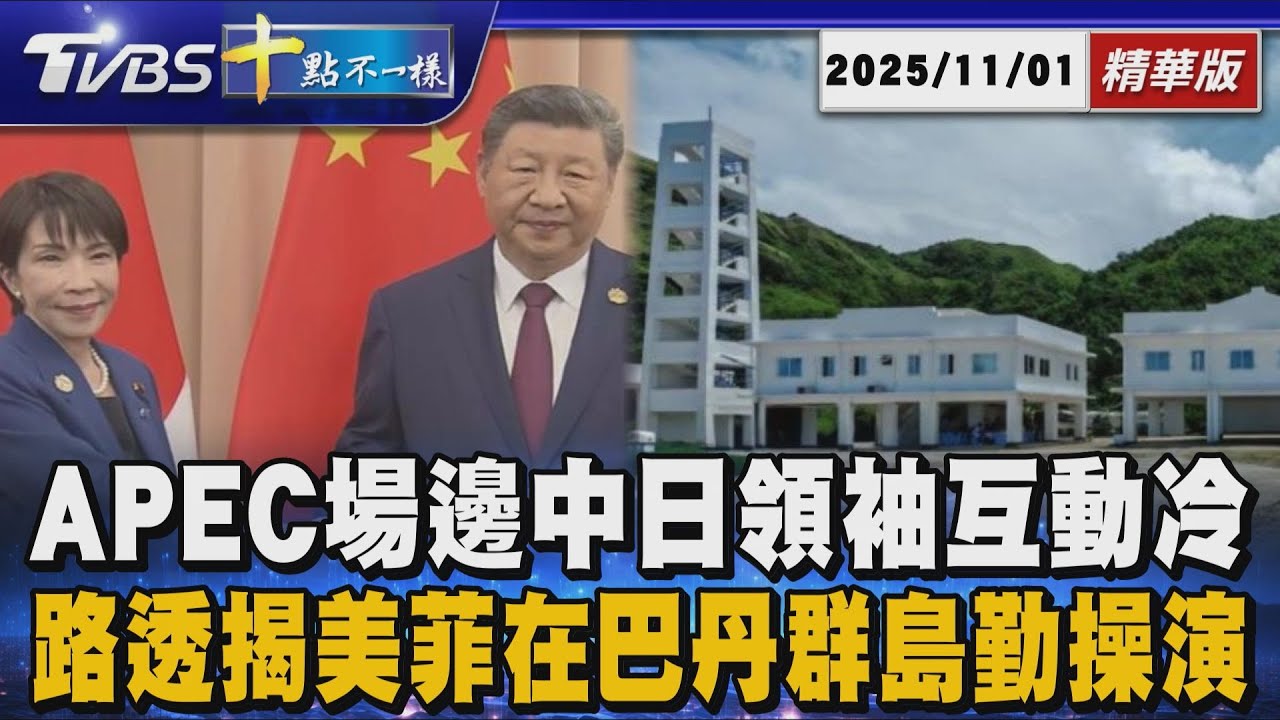 APEC場邊中日領袖互動冷 路透揭美菲在巴丹群島勤操演｜十點不一樣 20251101 @TVBSNEWS01