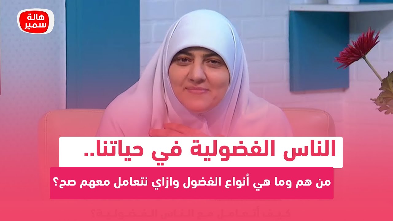 الناس الفضولية في حياتنا.. من هم وما هي أنواع الفضول وازاي نتعامل معهم صح؟
