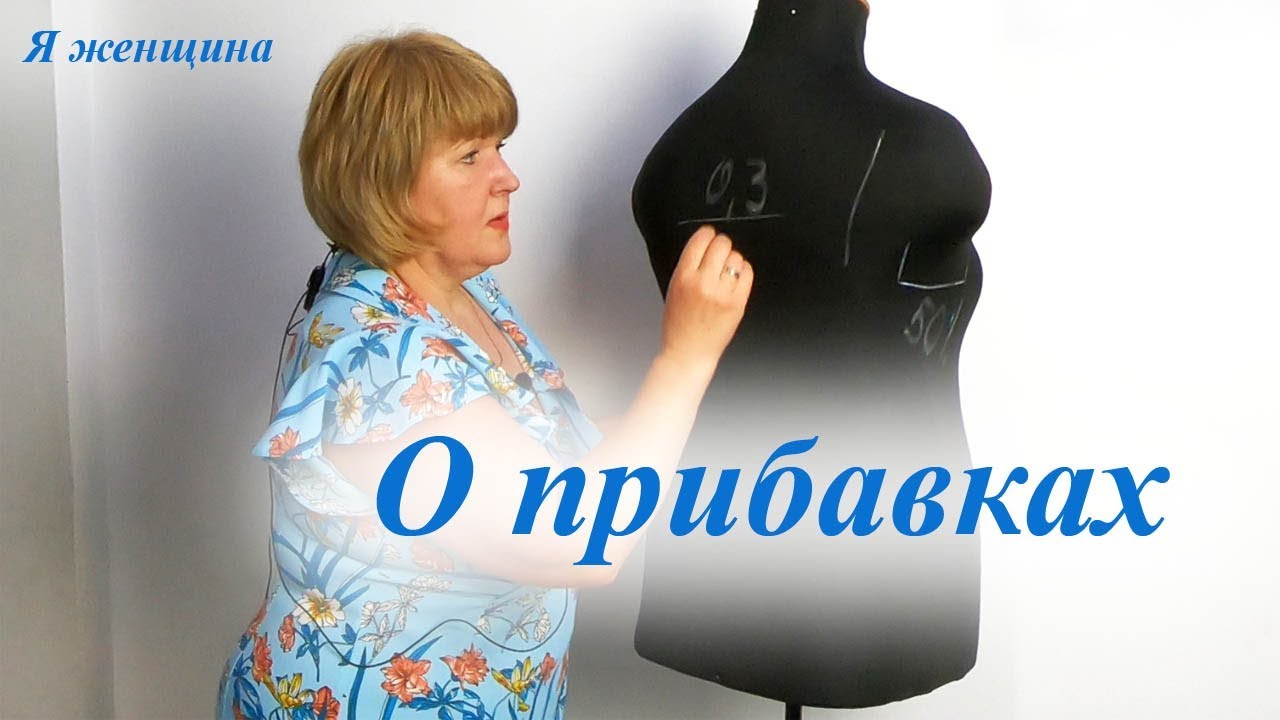 О прибавках. Распределение прибавок на свободу облегания. Свой метод