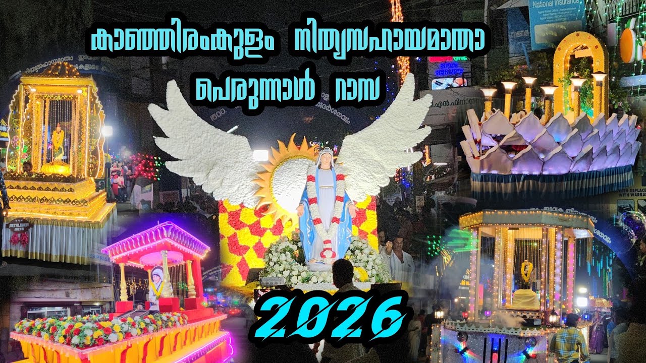 കാഞ്ഞിരംകുളംനിത്യസഹായമാതാ ദേവാലയപെരുന്നാൾ റാസ 2026 || Azzi Crearion || January 17 2026