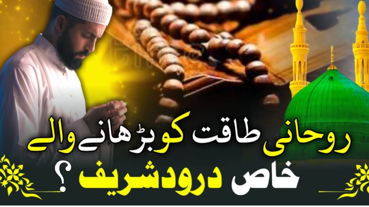 Rohani taqat ko badhane wale darood sharif bataiye ? Darood Sharif Ki Fazilat