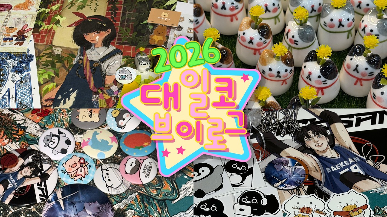 [ 2026 대일코 vlog ] 친구 도와주고 사리사욕 채우기👍 | 대구일러스트코리아 | 대일코 | 다꾸 | 대일코브이로그 | 대일코하울