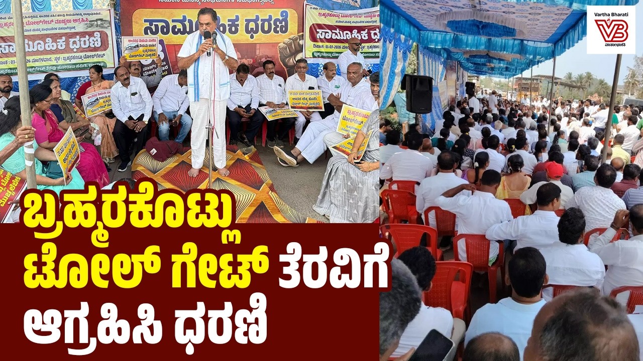 Bantwal: ರಮಾನಾಥ ರೈ ನೇತೃತ್ವದಲ್ಲಿ ಸಮಾನ ಮನಸ್ಕ ಸಂಘಟನೆಗಳಿಂದ ಸಾಮೂಹಿಕ ಧರಣಿ
